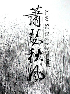 cover image of 萧瑟秋风